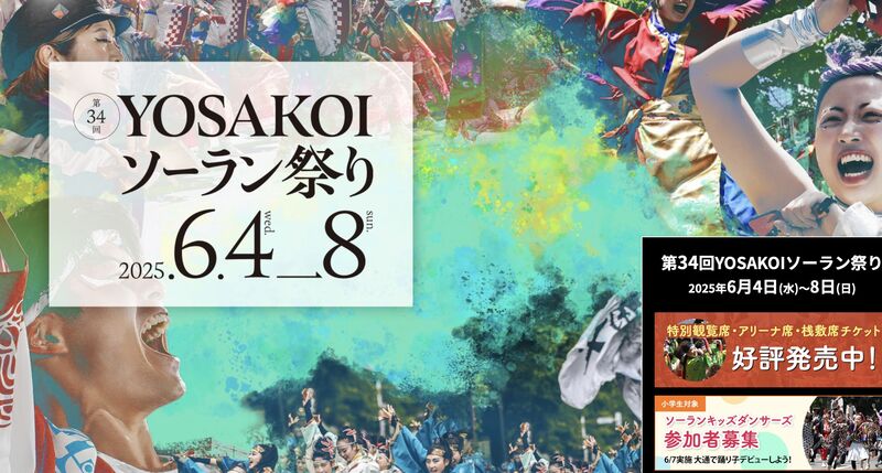 YOSAKOIソーラン祭り　開催